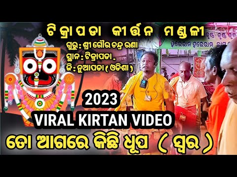 Tikrapada Kirtan // Guru - Sri Goura Chandra Rana // #kirtanvideo #kirtan #viral Sankirtan 2023