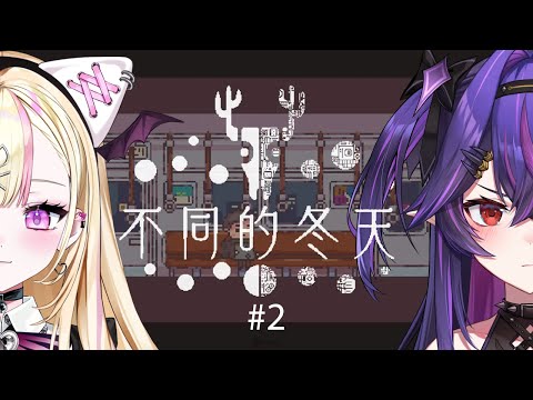 【遊戲】不同的冬天 #2 ft.  @MiraSaiko ｜諾鴉・奈菲墨｜