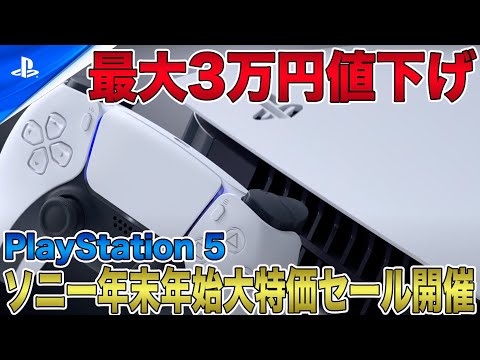 新未来島： 【PS5】ソニー年末年始大特価セール開催！最大3万円の大幅値下げ！【PlayStation 5】