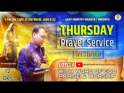 🔴LIVE THURSDAY PRAYER SERVICE IN HINDI & BENGALI | 12TH DEC