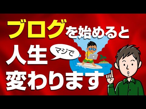 ブログを始めるメリット5選！人生を変えるほどのインパクトがあります