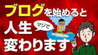 ブログを始めるメリット5選！人生を変えるほどのインパクトがあります