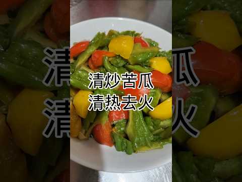 家常菜-清炒苦瓜 #健康養生 #food #食譜 #家常菜 #cooking