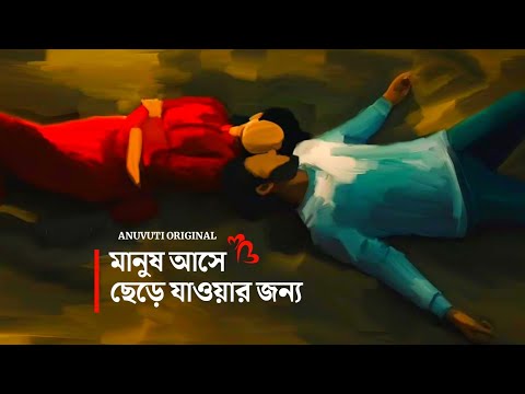 মানুষ আসে ছেড়ে যাওয়ার জন্য ❤️ | Bangla motivational video | Heart touching quotes in bangla