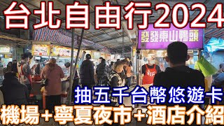 台北自由行2024 抽悠遊卡 台北攻略 寧夏夜市 桃園機場包車 機鐵出市區 的士 CALL車 台灣的士 台北酒店推介 天成文旅蜂巢 手信伴手禮 遊台灣金福氣 家樂福 costco 夜市美食 高雄台中