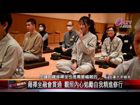 20250103為生命充電！多倫多佛光山辦理中文一日禪｜‪ @FGSBLTV