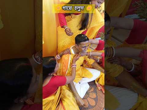 আজ Swaraj & Suparnee গায়ে হলুদ 🌼 #shorts #holud