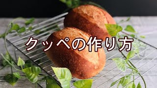 【クッペ】ホシノ天然酵母レシピ付きクッペの作り方　|　パン日和