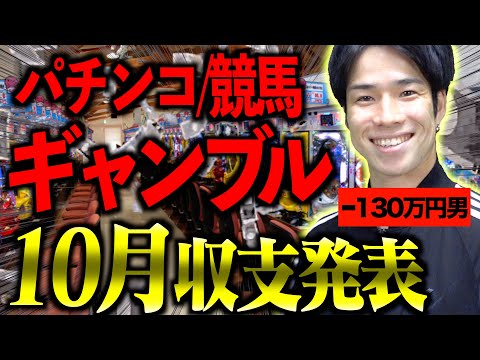 【マイナス100万越え!?】大学生の｢ギャンブル収支報告会｣〜10月編〜【借金】