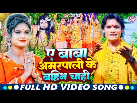 #Video | #Ravi Rasila का बोलबम सॉन्ग | ए बाबाअमरपाली के बहिन चाही | Bolbam Bhojpuri Song 2023