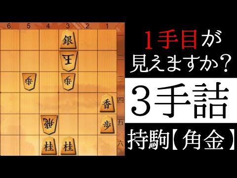 １手目がわかれば正解です【３手詰】