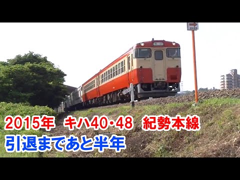 2015年8月　紀勢本線キハ40・48引退まであと半年