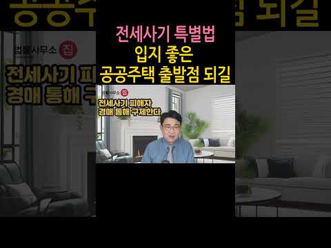 [원영섭 shorts] 전세사기특별법 개정