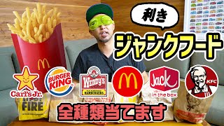 【利きジャンクフード】有名バーガーショップのフライドポテト全部当てます！