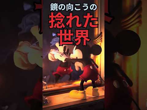 鏡の向こうにある捻れ歪んだ世界に迷い込んだミッキーが元の世界に帰るゲーム #shorts #Disney #エピックミッキー #epicmickey #とろちゃんねる