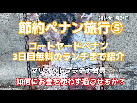 【節約ペナン旅行⑤】【如何にお金を使わず過ごせるか？】コートヤードペナンの朝食まで紹介　2024年1月