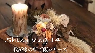 【楽しむ暮らしvlog 14】我が家の朝ご飯シリーズ／シニアの暮らし