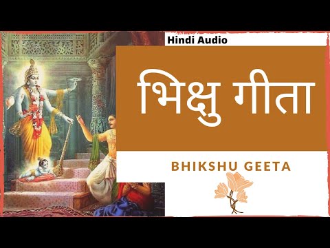 भिक्षु गीता | श्रीकृष्ण - उद्धव संवाद | Bhikshu Geeta