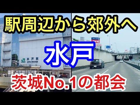 【茨城No.１の都会】水戸駅周辺から郊外へドライブ！街の様子や見所スポットに迫る！