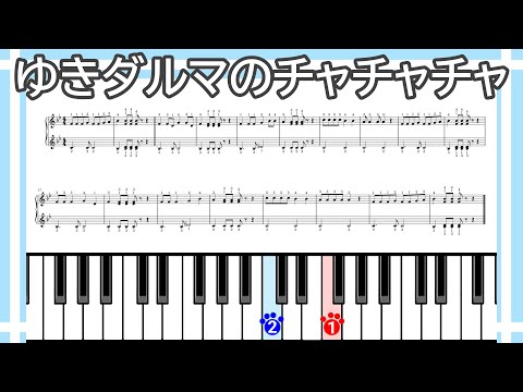 【簡単ピアノ】ゆきダルマのチャチャチャ（楽譜リンクあり）