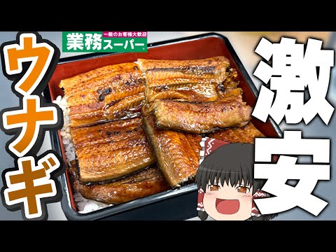 土用の丑の日は業務スーパーで決まり！業務スーパーのうなぎを食べていくぞ！！！【ゆっくり】