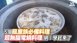 5個租屋族必備料理超無腦電鍋料理 網：學起來了｜VS MEDIAｘ@AnnaLo1028