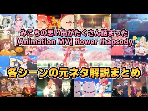 さくらみこ アニメMV『flower rhapsody』各シーンの元ネタ解説まとめ