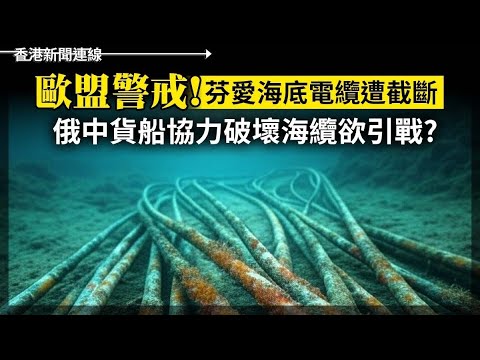 歐盟海底電纜遭截斷 俄中貨船破壞欲引戰？｜賀歲國片《好東西》連17日蟬冠倡女性覺醒 2024-12-27《香港新聞連線》