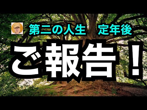 第二の人生　定年後「ご報告！」