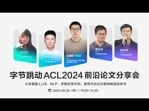 字节跳动 ACL 2024 前沿论文分享会