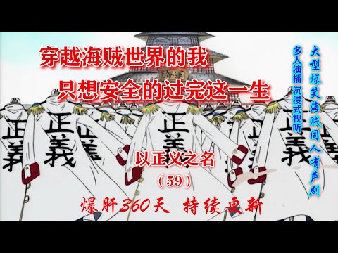 连载【第五十九集】【想要退役的我，被迫成为海军大将】意外重生到海贼世界，我库洛要安全的过完这一生