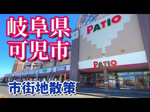 【岐阜県】可児市！地方都市を歩く可児駅からPATIOなど市街地散策