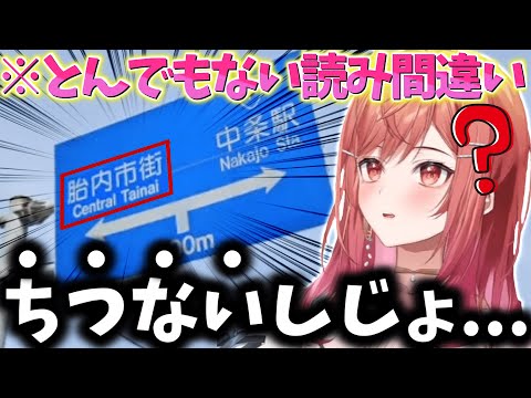 【※放送事故※】看板を見て過去一センシティブな読み間違いをしてしまう莉々華ｗｗｗ【一条莉々華/切り抜き】