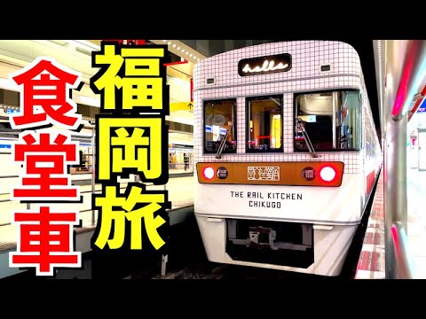 【福岡旅行】グルメ観光列車