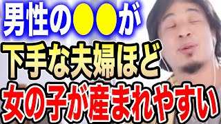 【ひろゆき】男性の●●が下手な夫婦ほど女の子が産まれやすいらしい。男の子を産みたいならアレのテクニックを磨いてください【切り抜き/産み分け/赤ちゃん/性別/染色体/精子/卵子/hiroyuki】