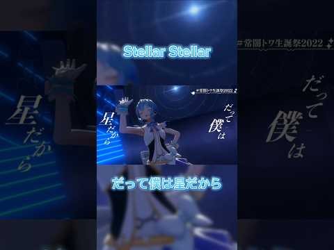 【Stellar Stellar】だって僕は星だから〜  #ホロライブ #星街すいせい #stellarstellar #歌枠 #歌ってみた #切り抜き #比較 #shorts