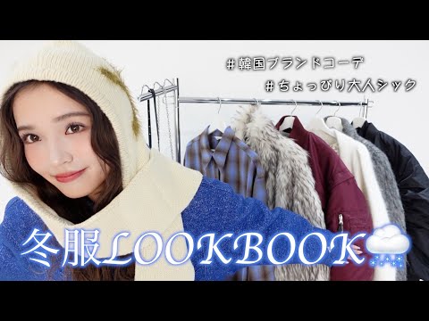 【LOOK BOOK】この冬の気分をギュッと詰め込んだ冬服7コーデ☃️ ❄️