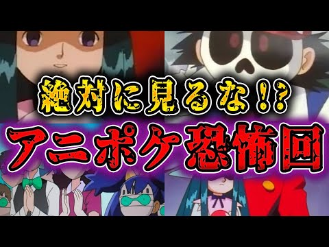 【絶対に見るな!?】アニポケの怖すぎるトラウマ回5選【ゆっくり解説】