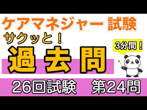 ケアマネ　サクッと！過去問　第26回試験第24問　介護支援専門員の対応について【ケアマネ過去問】【聞くだけ過去問対策】