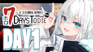 【#ホロ7DTD 】４９日間をみんなで生き抜いていく！！　DAY１～【ホロライブ/白上フブキ】