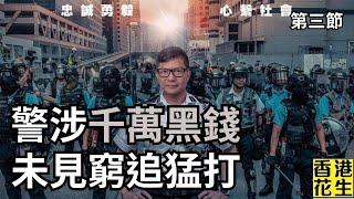 多名警員涉及過千萬元洗黑錢案；警隊內部有人長期勾結罪犯，唔見李家超窮追猛打？︱大君伐-週四版 (第3節) 25年1月16日