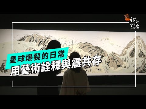 星球爆裂的日常｜用藝術詮釋花蓮人如何與震共存(公視我們的島 第1287集 2024-12-23)