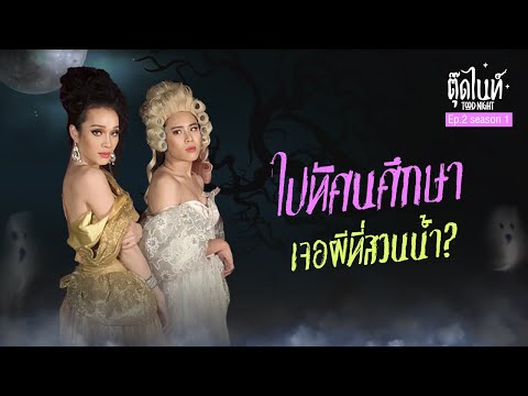 ไปทัศนศึกษา เจอผีที่สวนน้ำ? | EP.2 SEASON 1 | #ตุ๊ดไนท์ #Toodnight #สาบานว่ารายการผี