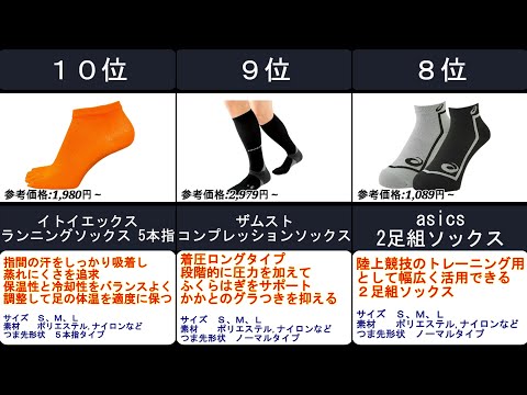 2023年【疲れにくく快適な走りをサポート！】ランニングソックス 人気ランキングTOP10