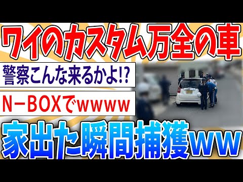 【悲報】かっこよくカスタムしたワイのホンダN ONE！家出た瞬間に警察官10人に取り囲まれてしまう【2ch面白いスレ】