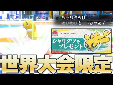 世界大会限定配布のシャリタツの限定技が強…【ポケモンSV】