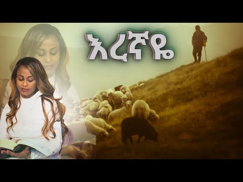 እረኛዬ ማረፊያዬ- Eregnaye Marefiyaye / ኤደን  ኃይሉ/ Eden Hailu