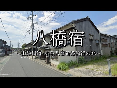 八橋宿（山陰街道：鳥取県琴浦町）