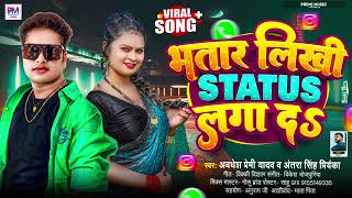 भतार लिखी Status लगा_दs Awadhesh Premi Yadav Antra Singh Priyanka Bhatar Likhi Status Laga Da