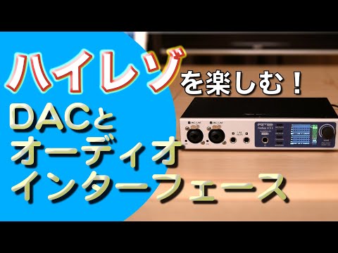 ハイレゾ再生環境を整える！  DACとオーディオインターフェース編 おすすめの安い最強のやつはコレ